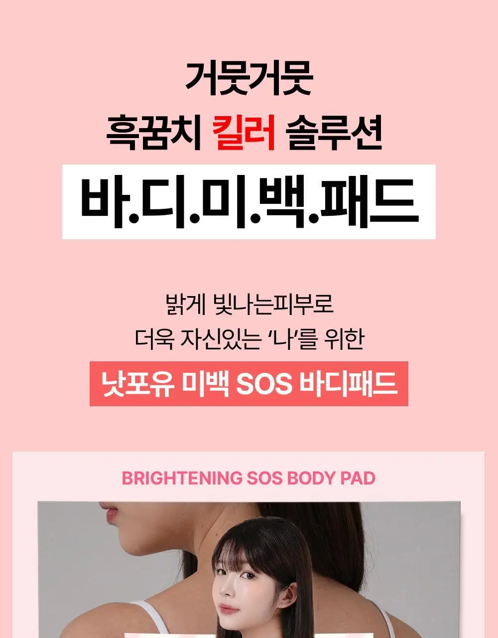 [꿈치케어/미백] 낫포유 브라이트닝 SOS 바디패드 10매입 상세페이지 3